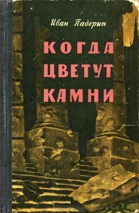 Слушайте бесплатные аудиокниги на русском языке | Audiobukva.com Падерин Иван - Когда цветут камни