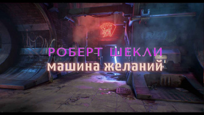 Слушайте бесплатные аудиокниги на русском языке | Audiobukva.com Шекли Роберт - Машина желаний