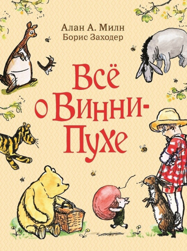 Слушайте бесплатные аудиокниги на русском языке | Audiobukva.com Заходер Борис - Дом на Пуховой Опушке