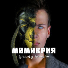 Слушайте бесплатные аудиокниги на русском языке | Audiobukva.com Уоллхейм Дональд - Мимикрия