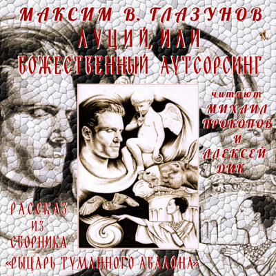 Слушайте бесплатные аудиокниги на русском языке | Audiobukva.com Глазунов Максим В. - Луций, или Божественный аутсорсинг