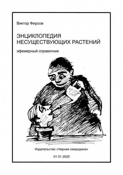 Слушайте бесплатные аудиокниги на русском языке | Audiobukva.com Фирсов Виктор - Энциклопедия несуществующих растений