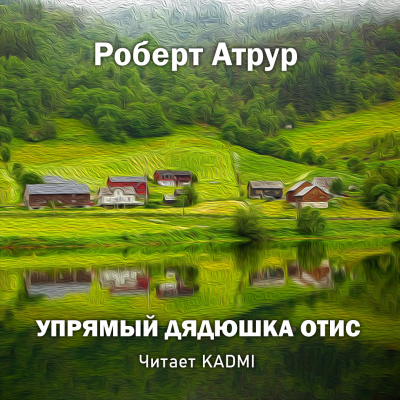 Слушайте бесплатные аудиокниги на русском языке | Audiobukva.com Артур Роберт - Упрямый дядюшка Отис