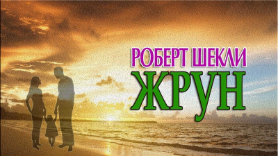 Слушайте бесплатные аудиокниги на русском языке | Audiobukva.com Шекли Роберт - Жрун