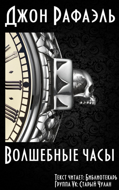 Слушайте бесплатные аудиокниги на русском языке | Audiobukva.com Рафаэль Джон - Волшебные часы