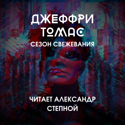 Слушайте бесплатные аудиокниги на русском языке | Audiobukva.com Томас Джеффри - Сезон свежевания