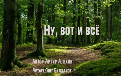 Слушайте бесплатные аудиокниги на русском языке | Audiobukva.com Алехин Артур - Ну, вот и всё