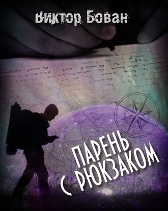 Слушайте бесплатные аудиокниги на русском языке | Audiobukva.com Бован Виктор - Парень с рюкзаком
