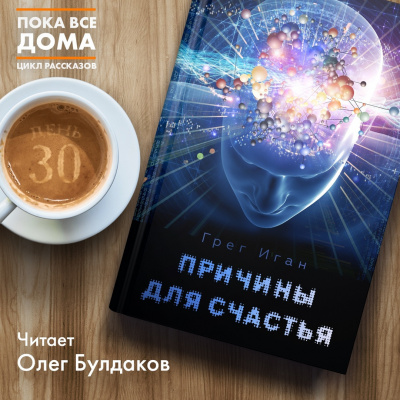 Слушайте бесплатные аудиокниги на русском языке | Audiobukva.com Иган Грег - Причины для счастья