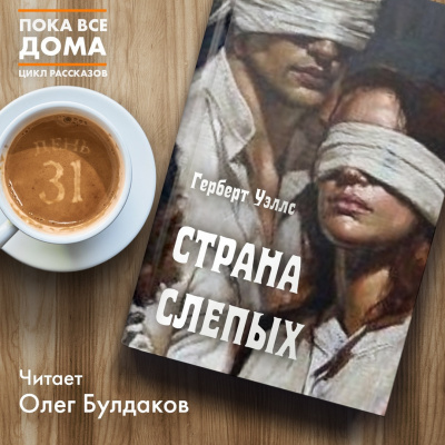 Слушайте бесплатные аудиокниги на русском языке | Audiobukva.com Уэллс Герберт - Страна слепых