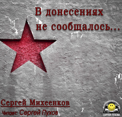 Слушайте бесплатные аудиокниги на русском языке | Audiobukva.com Михеенков Сергей - В донесениях не сообщалось