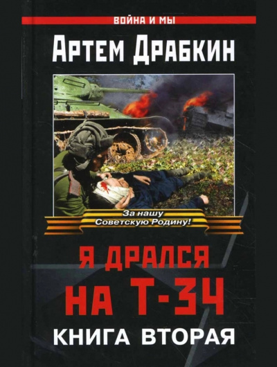 Слушайте бесплатные аудиокниги на русском языке | Audiobukva.com Драбкин Артем - Я дрался на Т-34. Книга 2