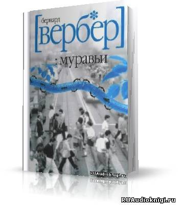 Слушайте бесплатные аудиокниги на русском языке | Audiobukva.com Вербер Бернард - Муравьи