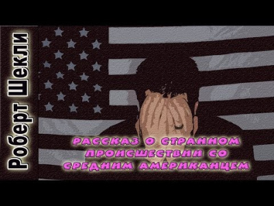 Слушайте бесплатные аудиокниги на русском языке | Audiobukva.com Шекли Роберт - Рассказ о странном происшествии со средним американцем