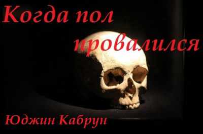 Слушайте бесплатные аудиокниги на русском языке | Audiobukva.com Кабрун Юджин - Когда пол провалился
