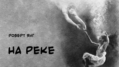 Слушайте бесплатные аудиокниги на русском языке | Audiobukva.com Янг Роберт - На реке