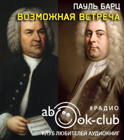 Слушайте бесплатные аудиокниги на русском языке | Audiobukva.com Барц Пауль - Возможная встреча