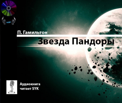 Слушайте бесплатные аудиокниги на русском языке | Audiobukva.com Гамильтон Питер - Звезда Пандоры