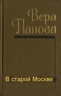 Слушайте бесплатные аудиокниги на русском языке | Audiobukva.com Панова Вера - В старой Москве