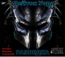 Слушайте бесплатные аудиокниги на русском языке | Audiobukva.com Уорд Дейтон - Разведка