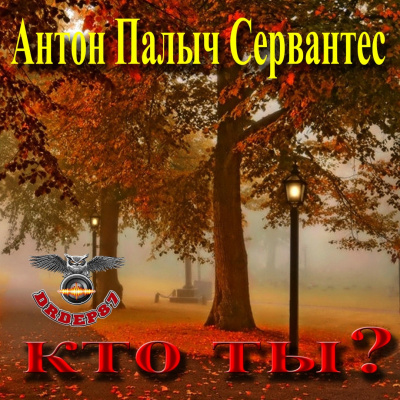 Слушайте бесплатные аудиокниги на русском языке | Audiobukva.com Сервантес Антон Палыч - Кто ты?