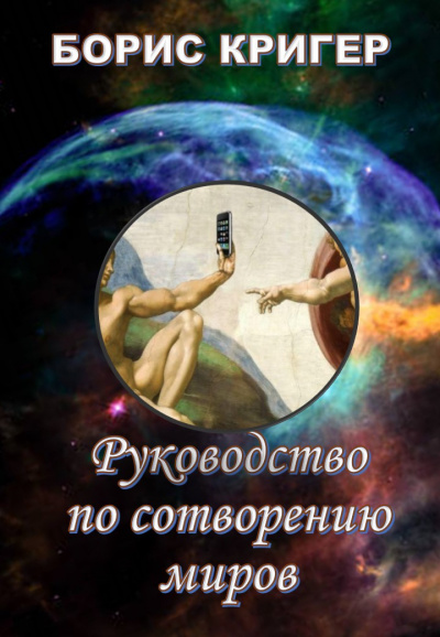 Слушайте бесплатные аудиокниги на русском языке | Audiobukva.com Кригер Борис - Руководство по сотворению миров