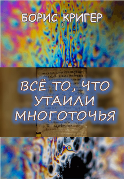 Слушайте бесплатные аудиокниги на русском языке | Audiobukva.com Кригер Борис - Все то, что утаили многоточья...
