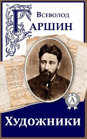 Слушайте бесплатные аудиокниги на русском языке | Audiobukva.com Гаршин Всеволод - Художники