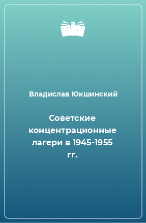 Слушайте бесплатные аудиокниги на русском языке | Audiobukva.com Юкшинский Владислав - Советские концентрационные лагери в 1945-1955 гг.