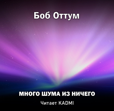 Слушайте бесплатные аудиокниги на русском языке | Audiobukva.com Оттум Боб - Много шума из ничего