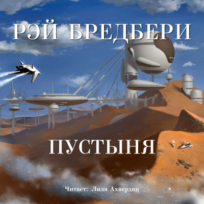 Слушайте бесплатные аудиокниги на русском языке | Audiobukva.com Брэдбери Рэй - Пустыня