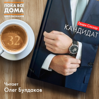Слушайте бесплатные аудиокниги на русском языке | Audiobukva.com Слизар Генри - Кандидат