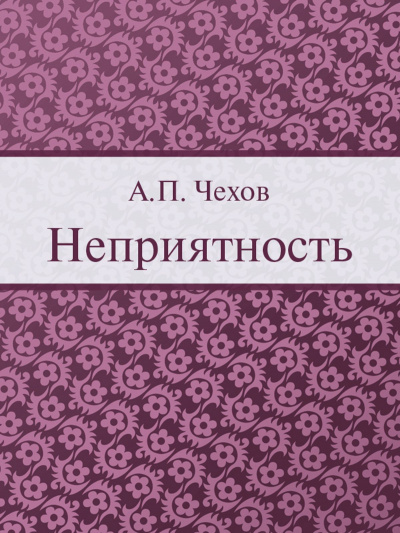 Слушайте бесплатные аудиокниги на русском языке | Audiobukva.com Чехов Антон - Неприятность