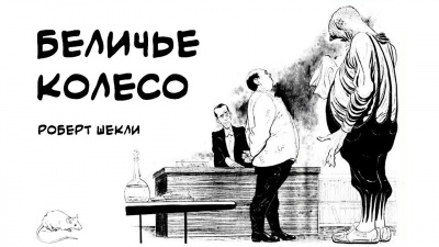 Слушайте бесплатные аудиокниги на русском языке | Audiobukva.com Шекли Роберт - Беличье колесо