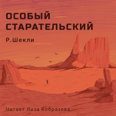 Слушайте бесплатные аудиокниги на русском языке | Audiobukva.com Шекли Роберт - Особый старательский