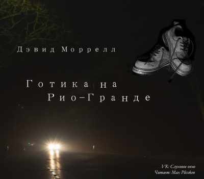 Слушайте бесплатные аудиокниги на русском языке | Audiobukva.com Моррелл Дэвид - Готика на Рио-Гранде