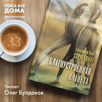 Слушайте бесплатные аудиокниги на русском языке | Audiobukva.com Стругацкий Аркадий, Стругацкий Борис - Благоустроенная планета