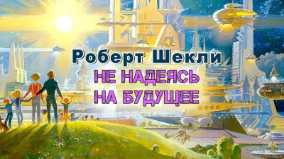 Слушайте бесплатные аудиокниги на русском языке | Audiobukva.com Шекли Роберт - Не надеясь на будущее