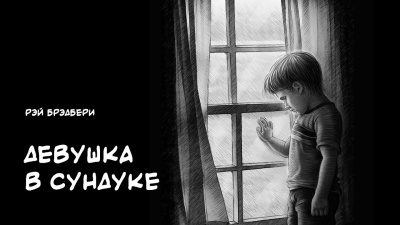 Слушайте бесплатные аудиокниги на русском языке | Audiobukva.com Брэдбери Рэй - Девушка в сундуке