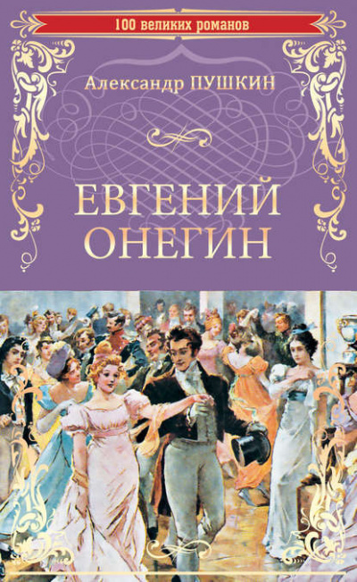 Слушайте бесплатные аудиокниги на русском языке | Audiobukva.com Пушкин Александр - Евгений Онегин