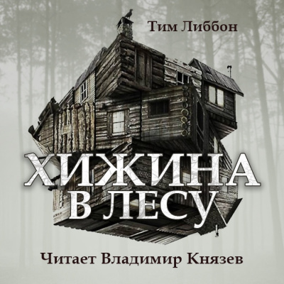 Слушайте бесплатные аудиокниги на русском языке | Audiobukva.com Либбон Тим - Хижина в лесу