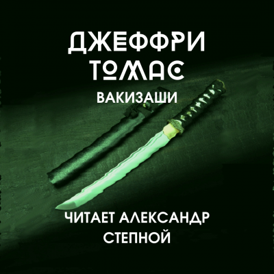 Слушайте бесплатные аудиокниги на русском языке | Audiobukva.com Томас Джеффри - Вакизаши