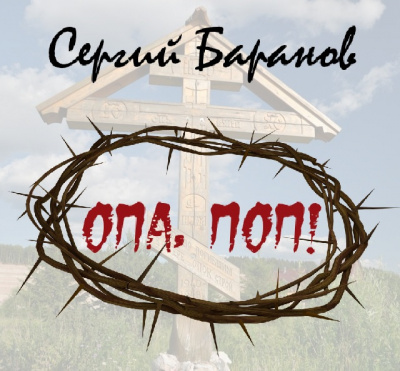 Слушайте бесплатные аудиокниги на русском языке | Audiobukva.com Баранов Сергей - Опа, поп!