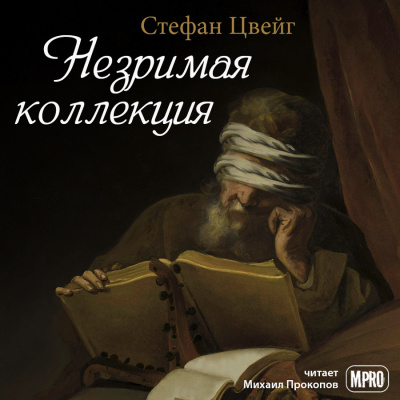 Слушайте бесплатные аудиокниги на русском языке | Audiobukva.com Цвейг Стефан - Незримая коллекция