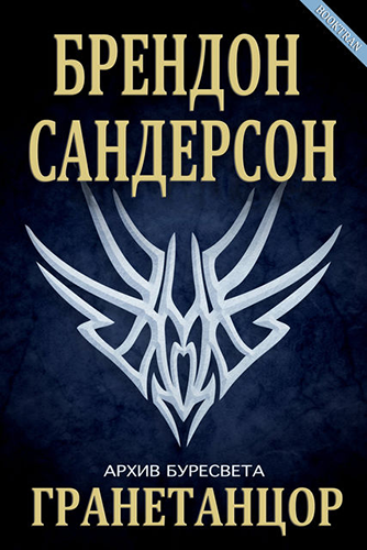 Слушайте бесплатные аудиокниги на русском языке | Audiobukva.com Сандерсон Брендон - Гранетанцор
