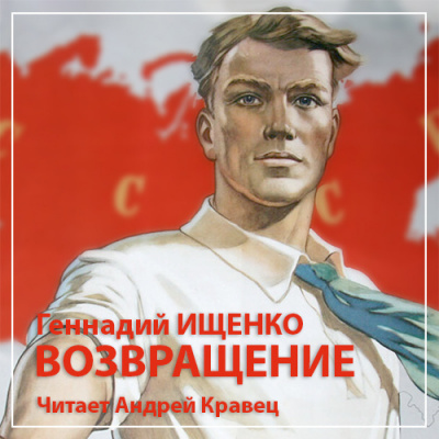 Слушайте бесплатные аудиокниги на русском языке | Audiobukva.com Ищенко Геннадий - Возвращение