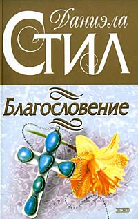 Слушайте бесплатные аудиокниги на русском языке | Audiobukva.com Стил Даниэла - Благословение