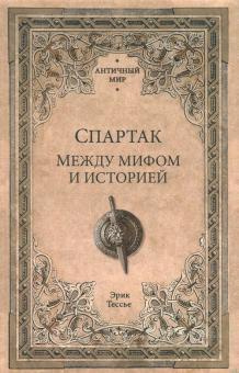 Слушайте бесплатные аудиокниги на русском языке | Audiobukva.com Тесье Эрик - Спартак. Между мифом и историей