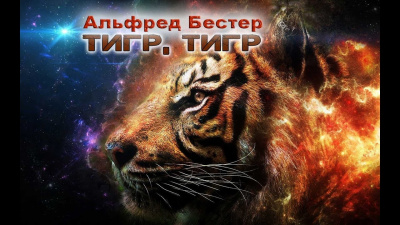 Слушайте бесплатные аудиокниги на русском языке | Audiobukva.com Бестер Альфред - Тигр Тигр