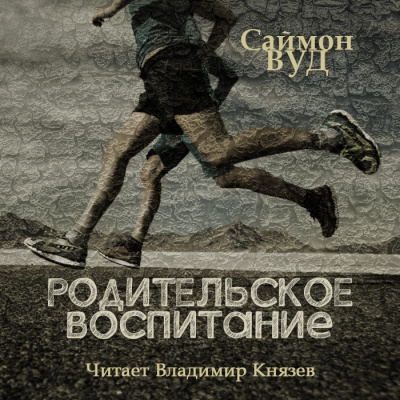Слушайте бесплатные аудиокниги на русском языке | Audiobukva.com Вуд Саймон - Родительское воспитание